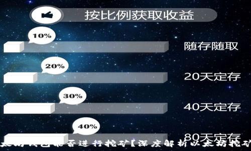   
  以太坊钱包能否进行挖矿？深度解析以太坊挖矿方式