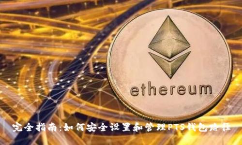 完全指南：如何安全设置和管理PTS钱包路径