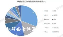 完全指南：如何安全设置和管理PTS钱包路径