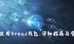 如何下载和使用Bread钱包：详细指南与常见问题解