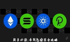 新手必读：币钱包安装全攻略