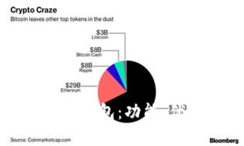 全面解析铂链币钱包：功能、优势与使用指南