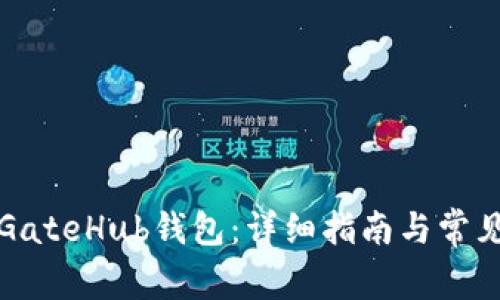 如何注册GateHub钱包：详细指南与常见问题解答