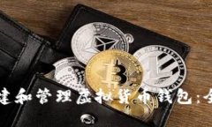 如何创建和管理虚拟货币钱包：全面指南