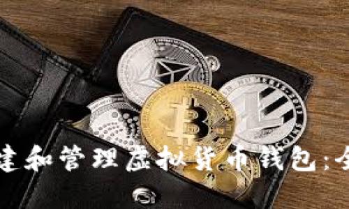 如何创建和管理虚拟货币钱包：全面指南
