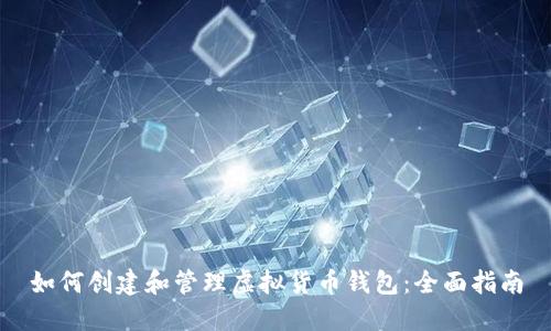 如何创建和管理虚拟货币钱包：全面指南