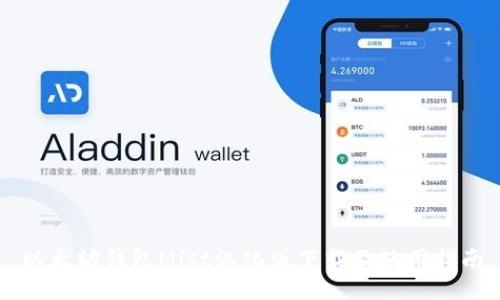 以太坊钱包Mist汉化版下载及使用指南