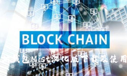 以太坊钱包Mist汉化版下载及使用指南