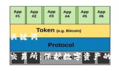 思考的与关键词冷钱包与交易所：保护数字资产