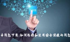 乌龟币钱包下载：如何选择和使用安全便捷的钱