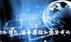 x-wallet冷钱包：安全存储加密货币的最佳选择