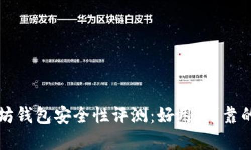 以太坊钱包安全性评测：好用、可靠的选择
