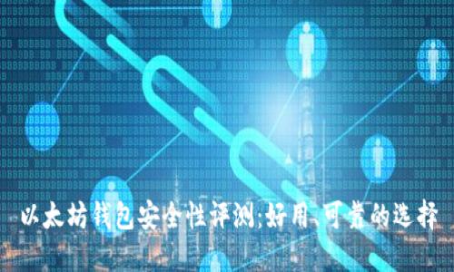 以太坊钱包安全性评测：好用、可靠的选择