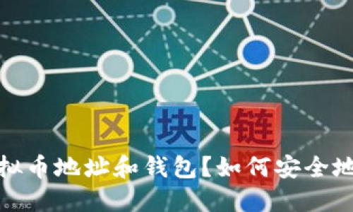 终极指南：什么是虚拟币地址和钱包？如何安全地管理你的数字资产？