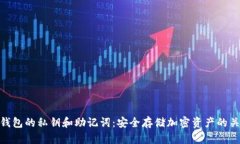 冷钱包的私钥和助记词：