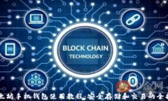 以太坊手机钱包使用教程：安全存储和交易的全