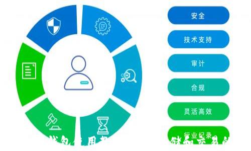 
以太坊手机钱包使用教程：安全存储和交易的全指南
