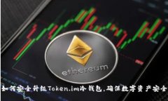 如何安全升级Token.im冷钱包，确保数字资产安全