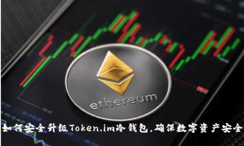 如何安全升级Token.im冷钱包，确保数字资产安全