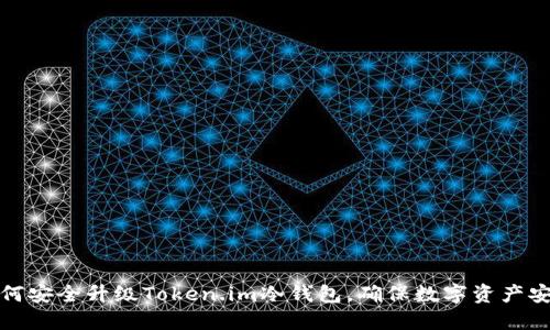 如何安全升级Token.im冷钱包，确保数字资产安全