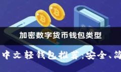2023年最佳中文轻钱包推荐：安全、简便、功能全