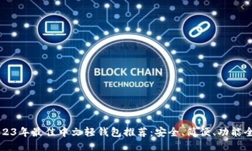 2023年最佳中文轻钱包推荐：安全、简便、功能全面