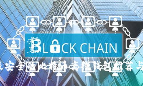 2023年最安全的比特币离线钱包推荐与使用指南