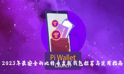 2023年最安全的比特币离线钱包推荐与使用指南