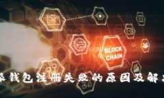 比特派钱包注册失败的原