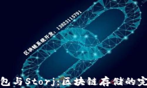 
比太钱包与Storj：区块链存储的完美结合