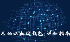 如何开发自己的以太坊钱