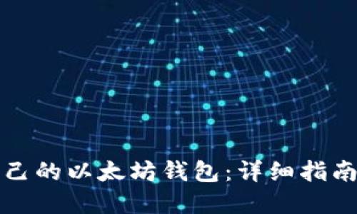 如何开发自己的以太坊钱包：详细指南和最佳实践