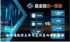 如何有效避免冷钱包被盗