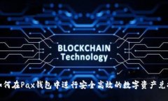 如何在Pax钱包中进行安全