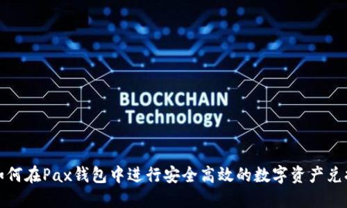 如何在Pax钱包中进行安全高效的数字资产兑换