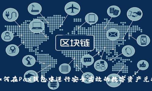 如何在Pax钱包中进行安全高效的数字资产兑换