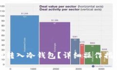 如何将资金安全地转入冷