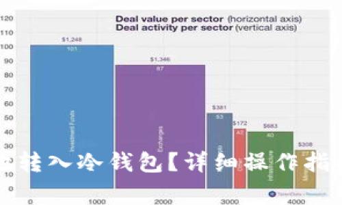 如何将资金安全地转入冷钱包？详细操作指南与常见问题解答