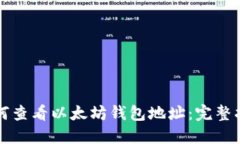 如何查看以太坊钱包地址
