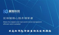 贝壳冷钱包价格查询及使