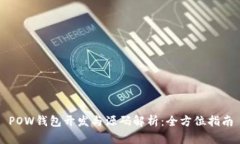 POW钱包开发与源码解析：