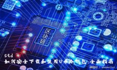 std 如何安全下载和使用