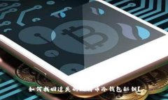 如何找回遗失的比特币冷