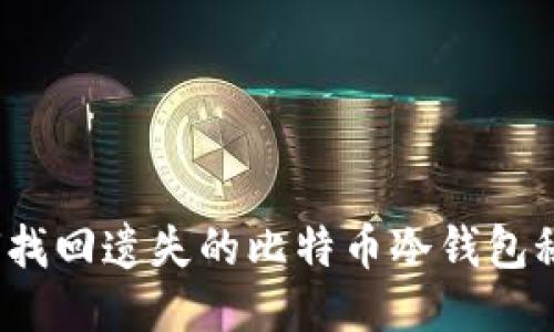 如何找回遗失的比特币冷钱包秘钥？