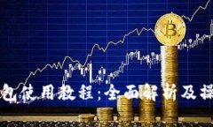 量子钱包使用教程：全面