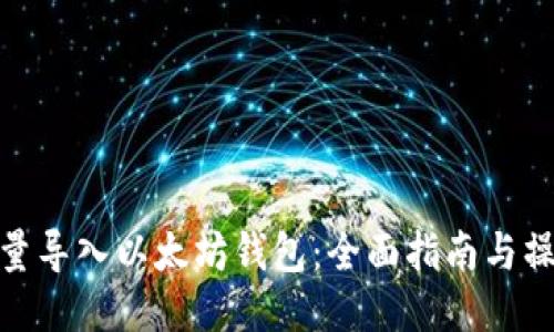 如何批量导入以太坊钱包：全面指南与操作步骤