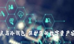 矿池节点与冷钱包：保护您的数字资产安全指南
