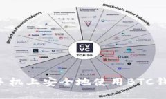 如何在苹果手机上安全地