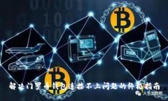 解决门罗币钱包连接不上