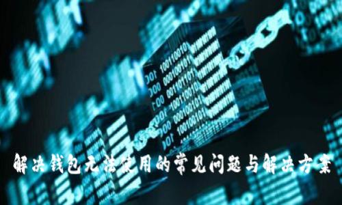 解决钱包无法使用的常见问题与解决方案
